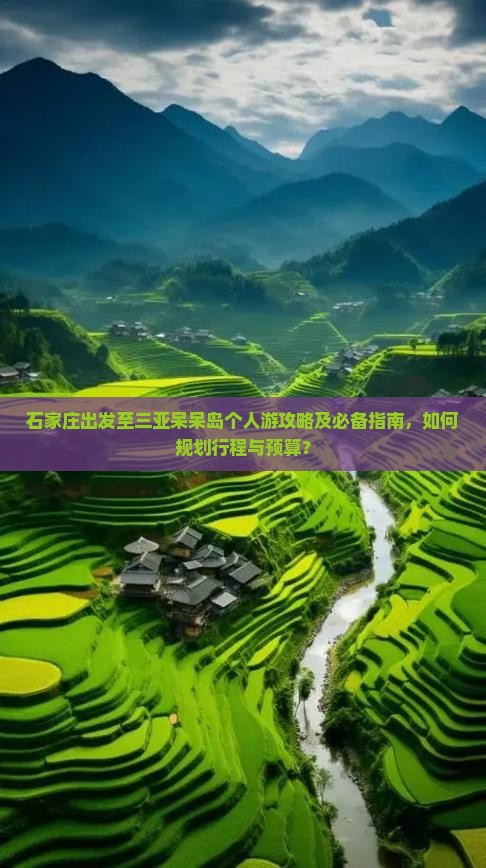 石家庄出发至三亚呆呆岛个人游攻略及必备指南，如何规划行程与预算？