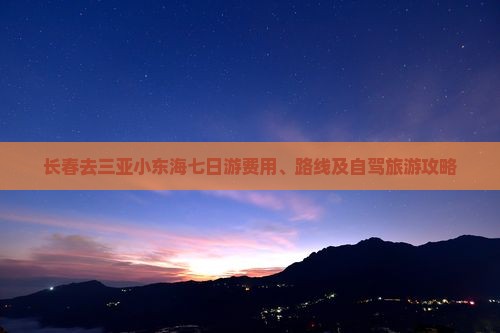 长春去三亚小东海七日游费用、路线及自驾旅游攻略