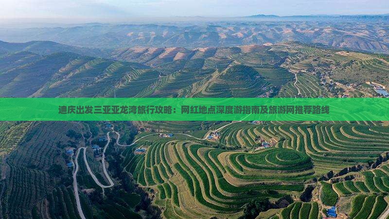 迪庆出发三亚亚龙湾旅行攻略：网红地点深度游指南及旅游网推荐路线