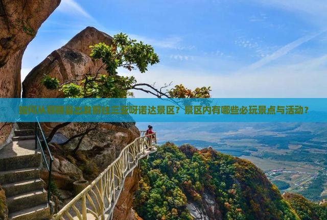 如何从鄢陵县出发前往三亚呀诺达景区？景区内有哪些必玩景点与活动？