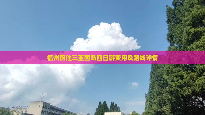 福州前往三亚西岛四日游费用及路线详情
