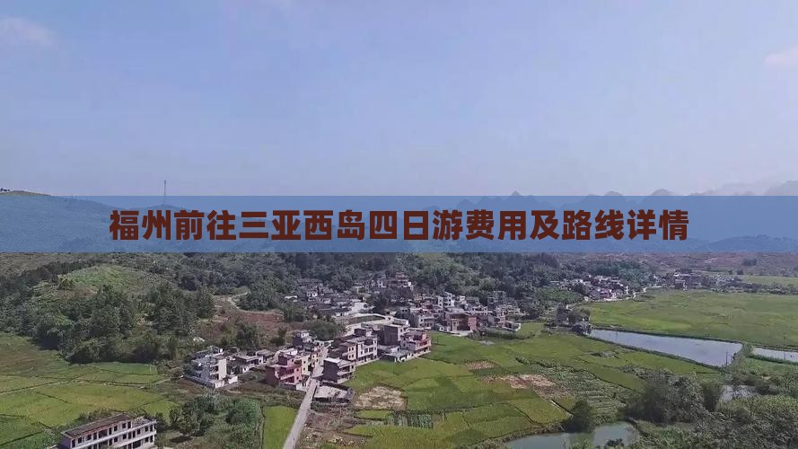 福州前往三亚西岛四日游费用及路线详情