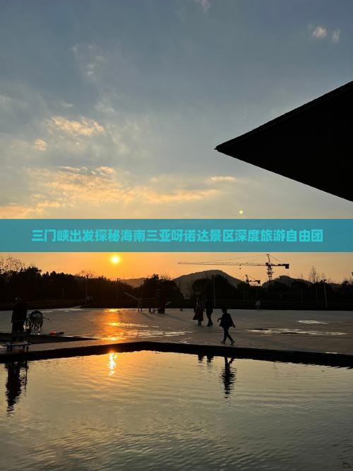 三门峡出发探秘海南三亚呀诺达景区深度旅游自由团