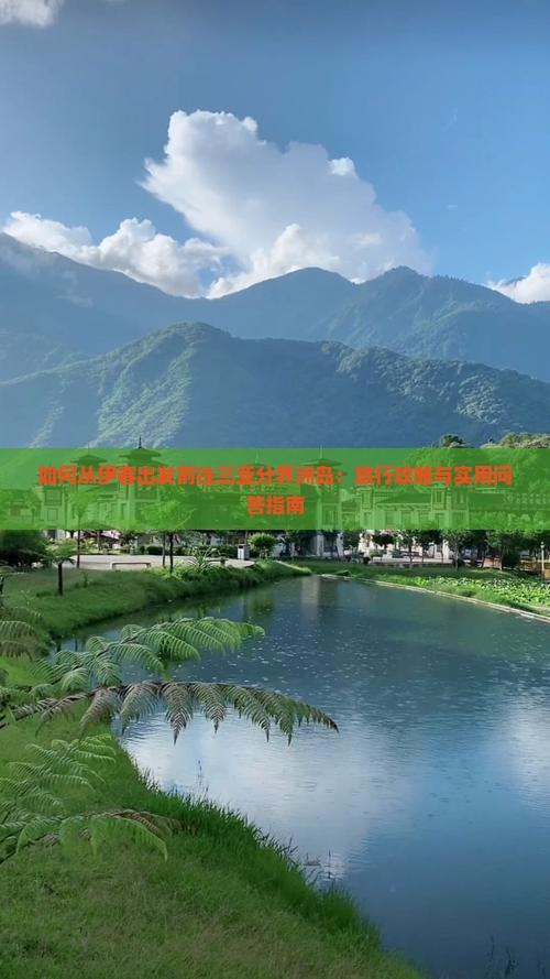 如何从伊春出发前往三亚分界洲岛：旅行攻略与实用问答指南