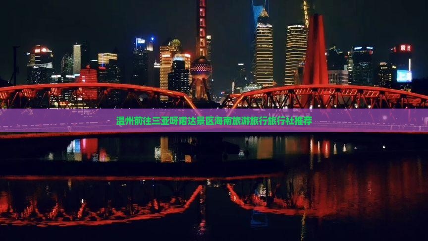 温州前往三亚呀诺达景区海南旅游旅行旅行社推荐