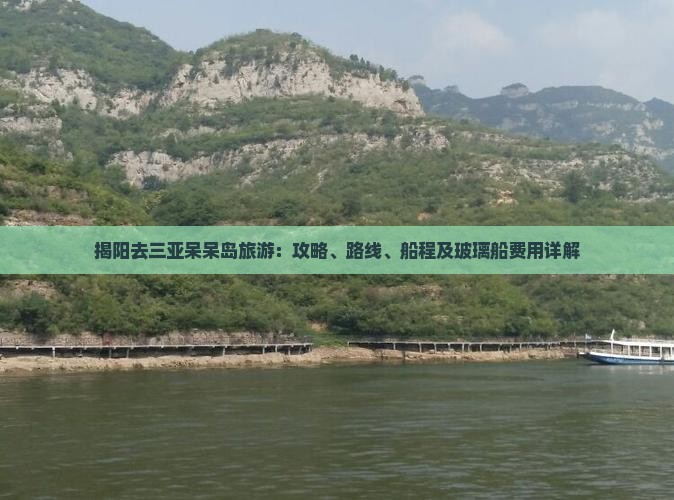揭阳去三亚呆呆岛旅游：攻略、路线、船程及玻璃船费用详解