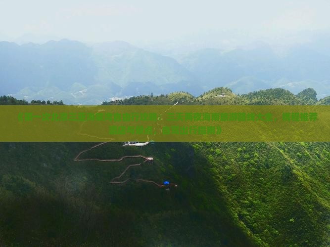 《第一次北京三亚海棠湾自由行攻略：三天两夜海南旅游路线大全，携程推荐酒店与景点，自驾出行指南》