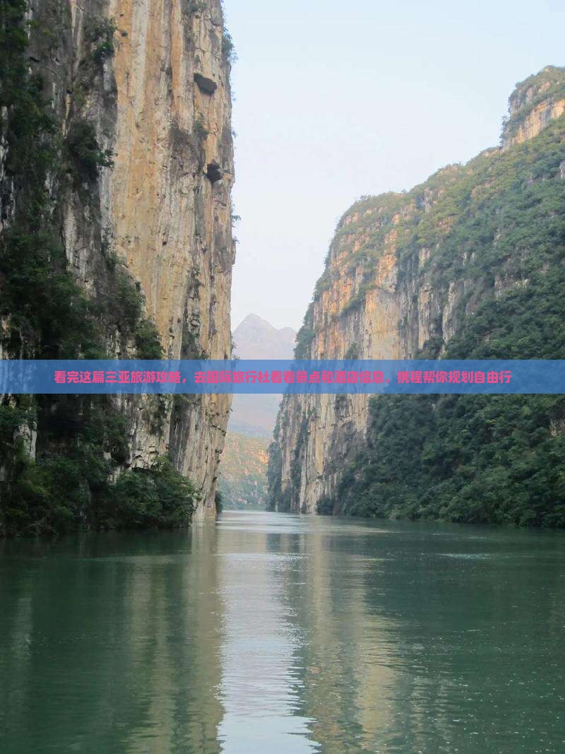看完这篇三亚旅游攻略，去国际旅行社看看景点和酒店信息，携程帮你规划自由行