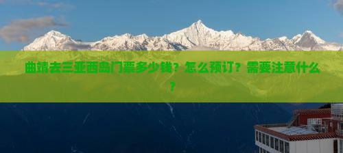 曲靖去三亚西岛门票多少钱？怎么预订？需要注意什么？