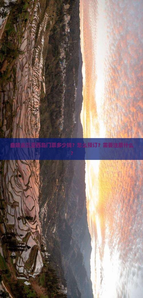 曲靖去三亚西岛门票多少钱？怎么预订？需要注意什么？