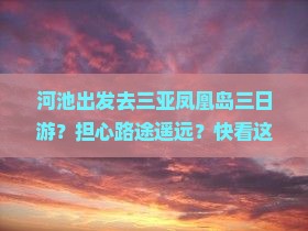 河池出发去三亚凤凰岛三日游？担心路途遥远？快看这份攻略！