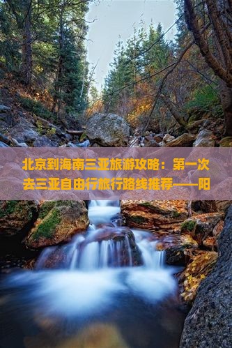 北京到海南三亚旅游攻略：第一次去三亚自由行旅行路线推荐——阳江到半山半岛帆船港四日游多少钱