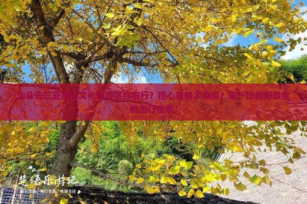 汕头去三亚南山文化旅游区自由行？担心攻略太麻烦？来一份最新最全的出行指南！
