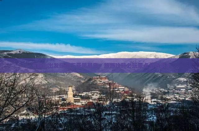 《鞍山出发探秘三亚凤凰岛：旅游攻略必玩景点全收录》