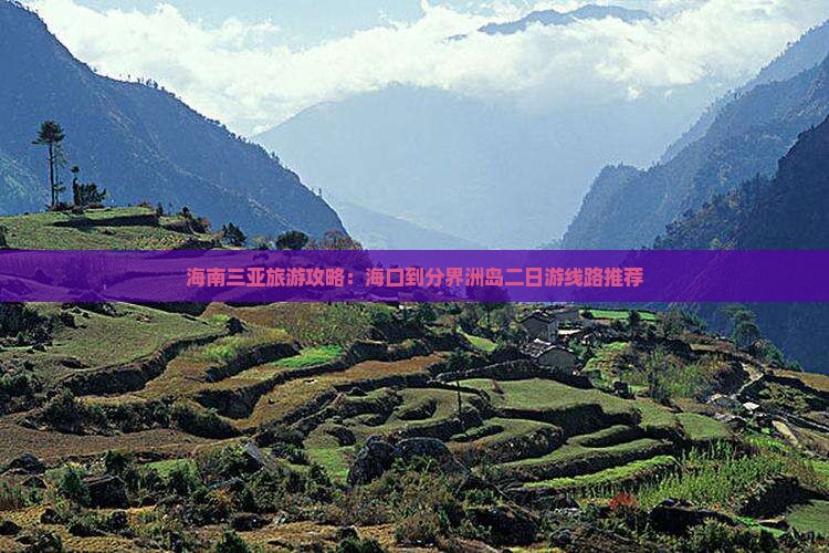 海南三亚旅游攻略：海口到分界洲岛二日游线路推荐