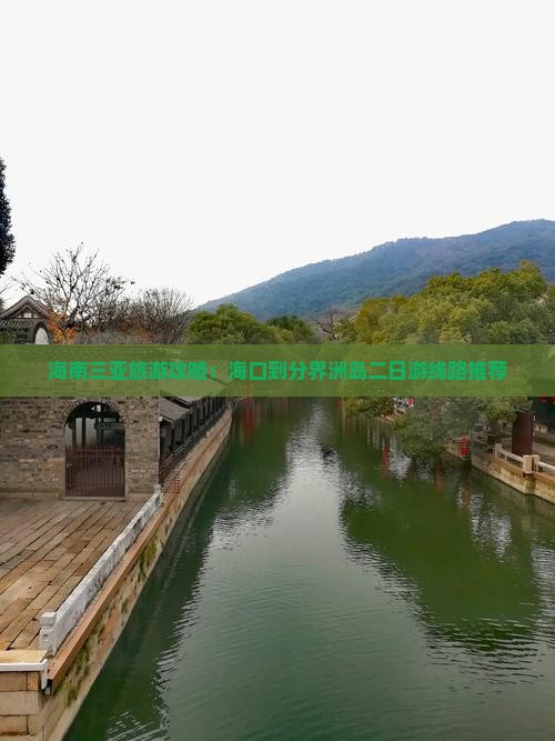 海南三亚旅游攻略：海口到分界洲岛二日游线路推荐