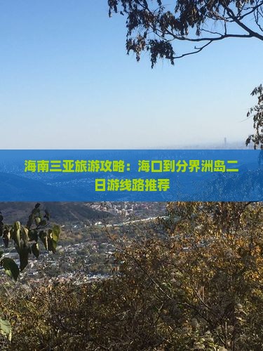 海南三亚旅游攻略：海口到分界洲岛二日游线路推荐