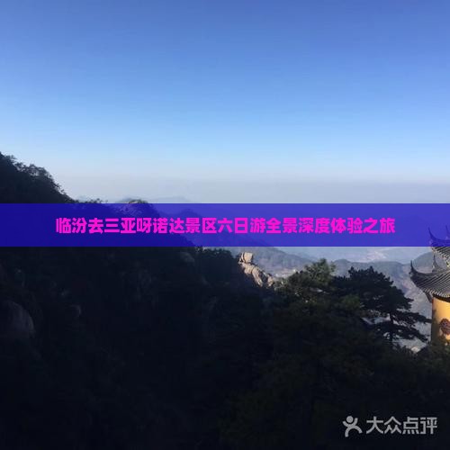 临汾去三亚呀诺达景区六日游全景深度体验之旅