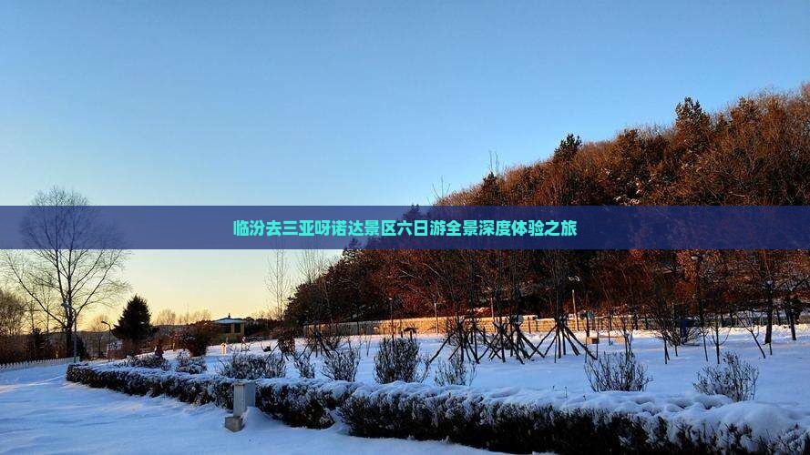 临汾去三亚呀诺达景区六日游全景深度体验之旅