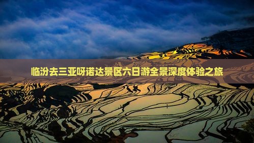 临汾去三亚呀诺达景区六日游全景深度体验之旅