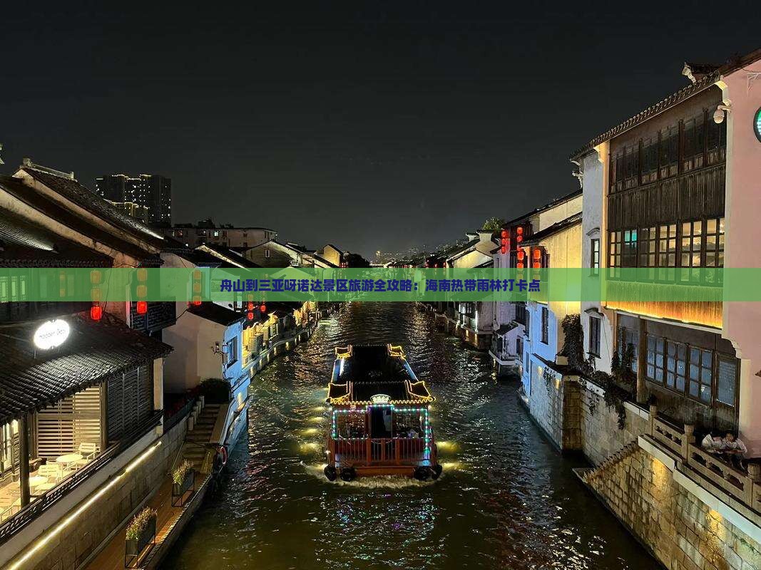 舟山到三亚呀诺达景区旅游全攻略：海南热带雨林打卡点