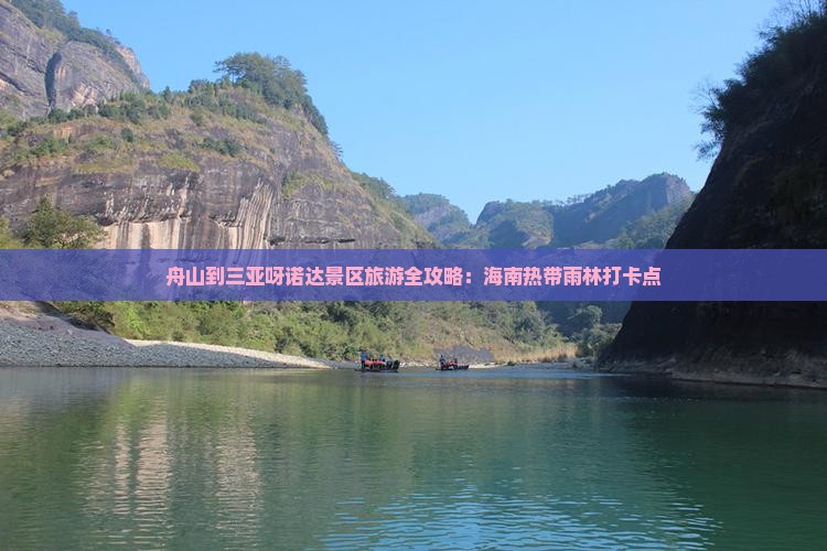 舟山到三亚呀诺达景区旅游全攻略：海南热带雨林打卡点