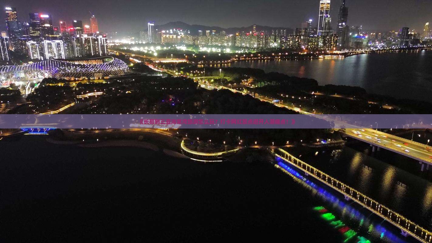 《长葛到三亚海棠湾旅游怎么玩？打卡网红景点避开人潮痛点！》