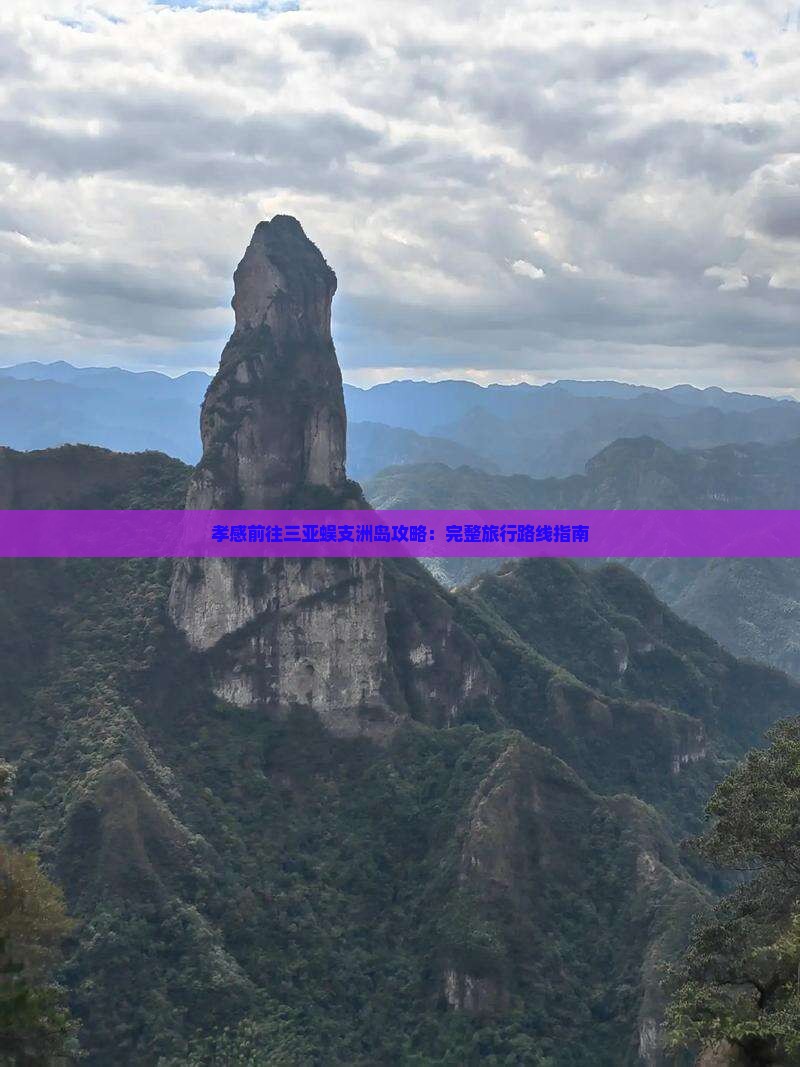 孝感前往三亚蜈支洲岛攻略：完整旅行路线指南