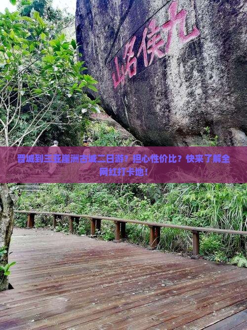 晋城到三亚崖洲古城二日游？担心性价比？快来了解全网红打卡地！