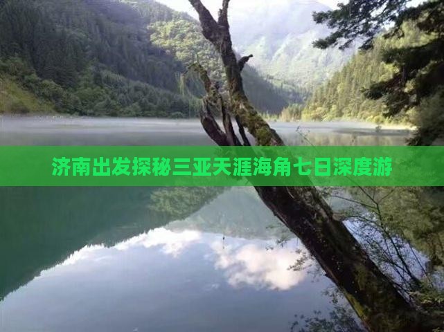 济南出发探秘三亚天涯海角七日深度游