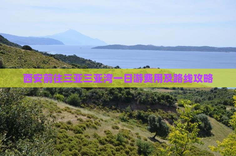 西安前往三亚三亚湾一日游费用及路线攻略