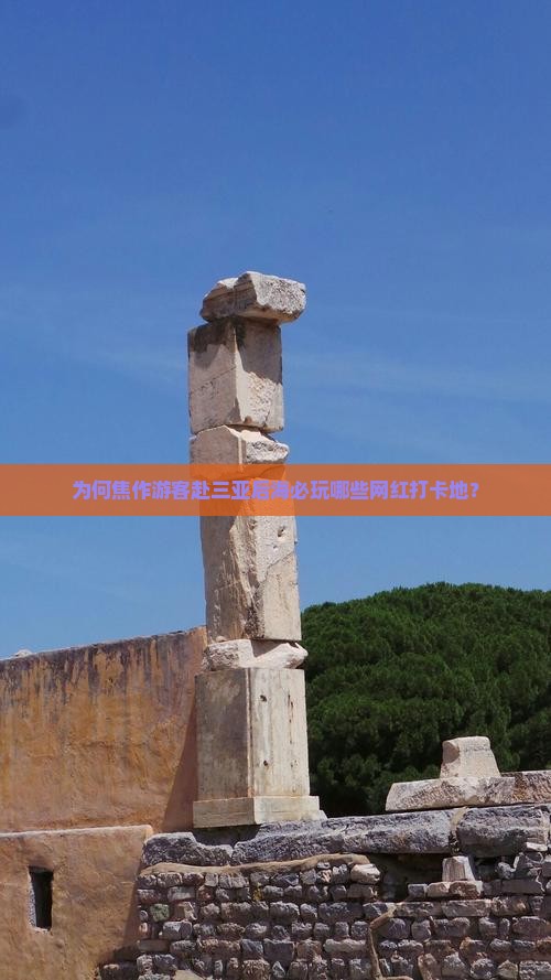 为何焦作游客赴三亚后海必玩哪些网红打卡地？