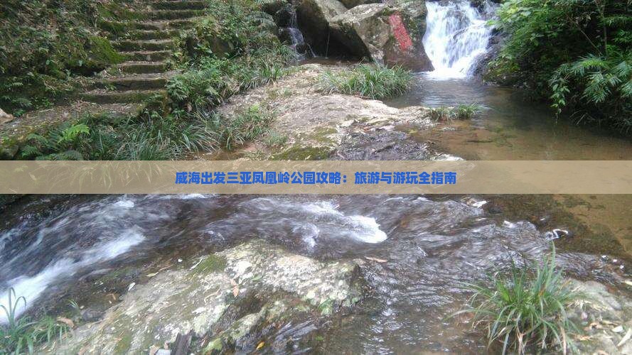 威海出发三亚凤凰岭公园攻略：旅游与游玩全指南