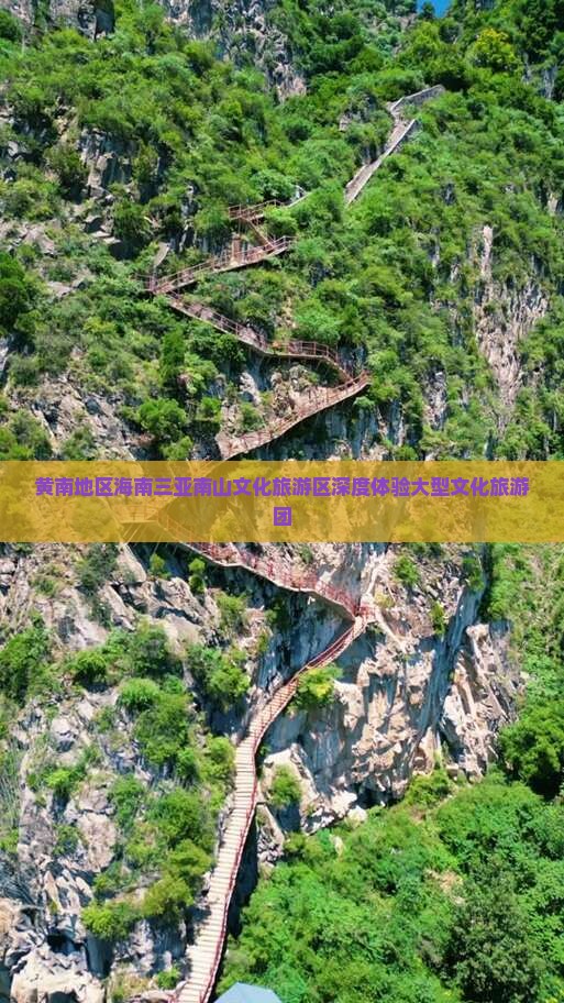 黄南地区海南三亚南山文化旅游区深度体验大型文化旅游团
