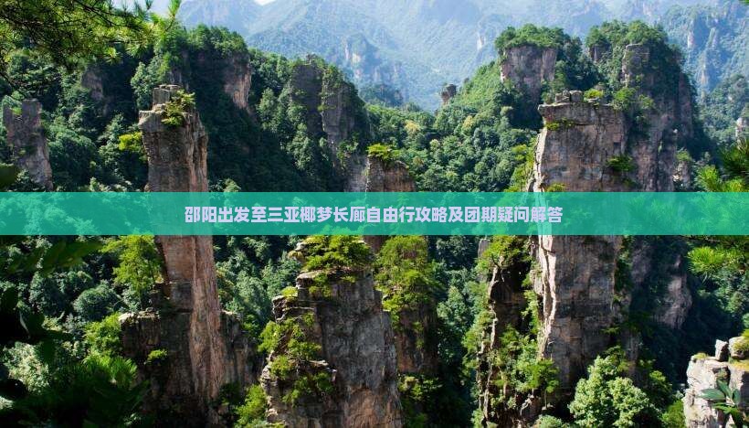 邵阳出发至三亚椰梦长廊自由行攻略及团期疑问解答