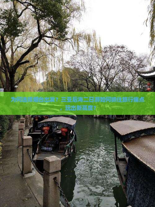 为何选择烟台出发？三亚后海二日游如何抓住旅行痛点，玩出新高度？