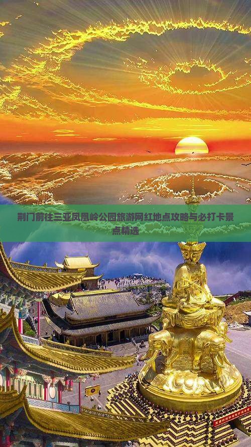荆门前往三亚凤凰岭公园旅游网红地点攻略与必打卡景点精选