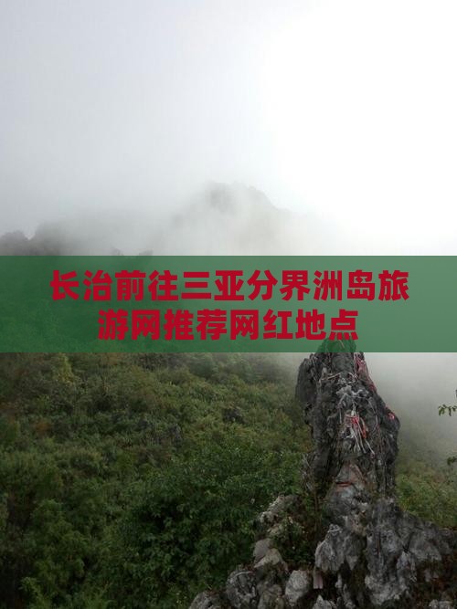 长治前往三亚分界洲岛旅游网推荐网红地点