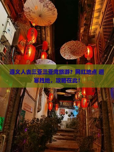 遵义人去三亚三亚湾旅游？网红地点+避寒胜地，攻略在此！