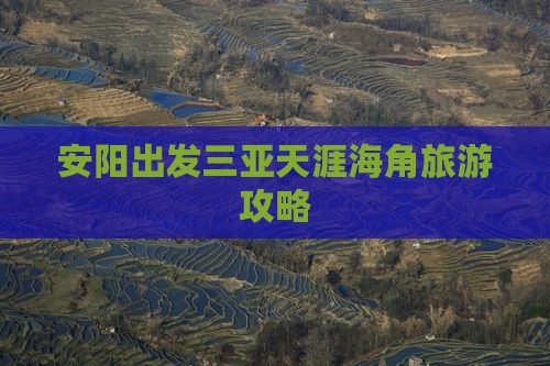安阳出发三亚天涯海角旅游攻略