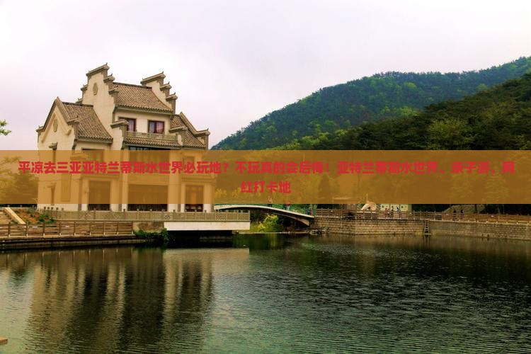 平凉去三亚亚特兰蒂斯水世界必玩地？不玩真的会后悔！亚特兰蒂斯水世界、亲子游、网红打卡地