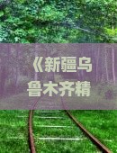 《新疆乌鲁木齐精选旅游攻略：深度游三亚分界洲岛全程指南》