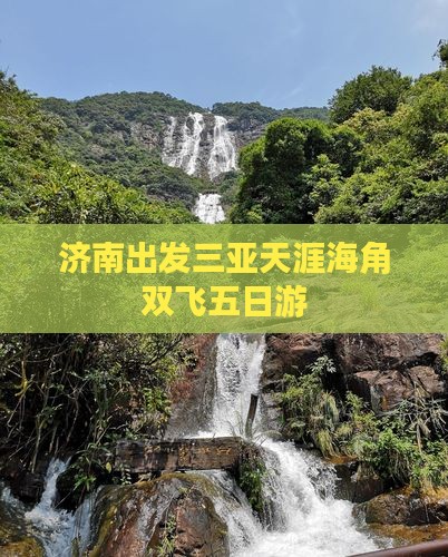 济南出发三亚天涯海角双飞五日游