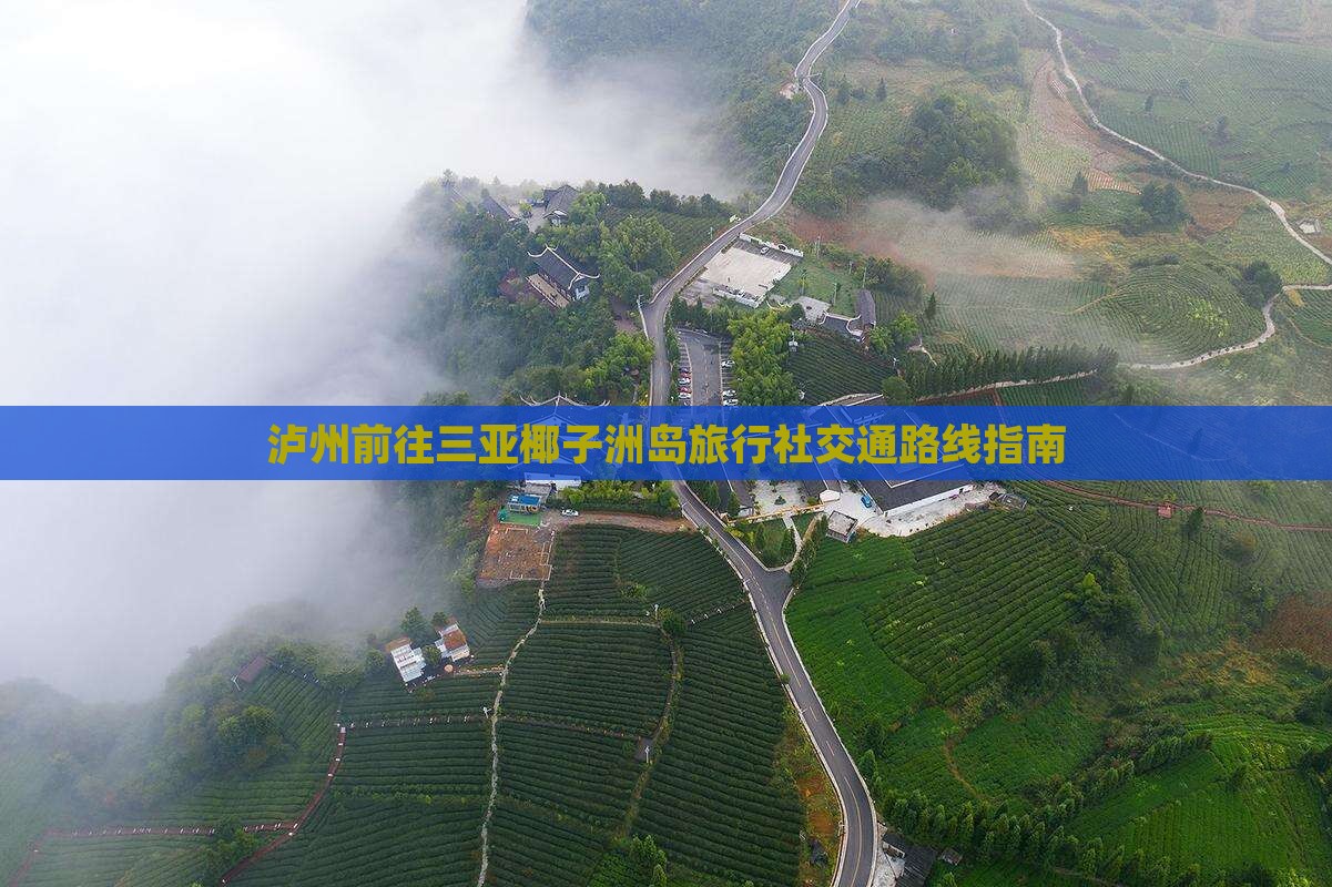泸州前往三亚椰子洲岛旅行社交通路线指南