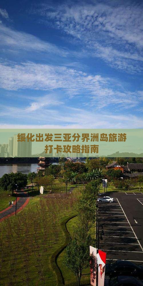 绥化出发三亚分界洲岛旅游打卡攻略指南
