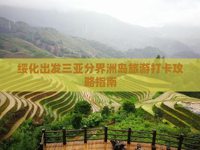 绥化出发三亚分界洲岛旅游打卡攻略指南
