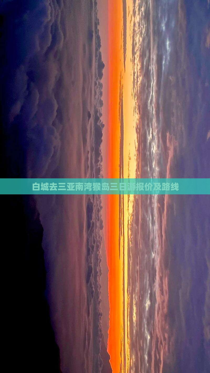 白城去三亚南湾猴岛三日游报价及路线