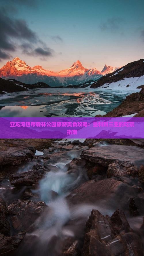 亚龙湾热带森林公园旅游美食攻略：垦利到三亚的吃玩指南