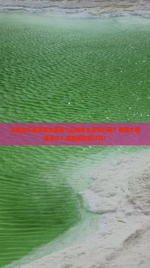 资阳去三亚呀诺达景区七日游怎么安排行程？费用大概是多少？需要提前预订吗？