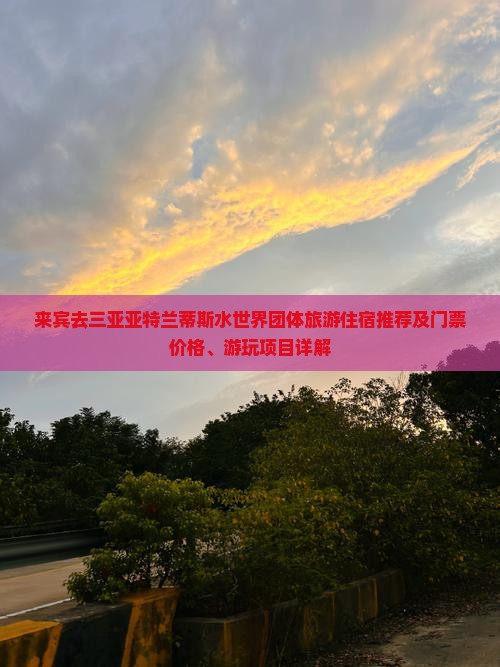 来宾去三亚亚特兰蒂斯水世界团体旅游住宿推荐及门票价格、游玩项目详解